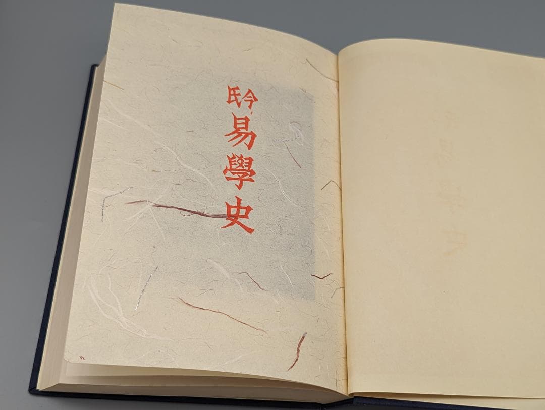 今氏 易学史 今東光 著 紀元書房（昭和41年）絶版