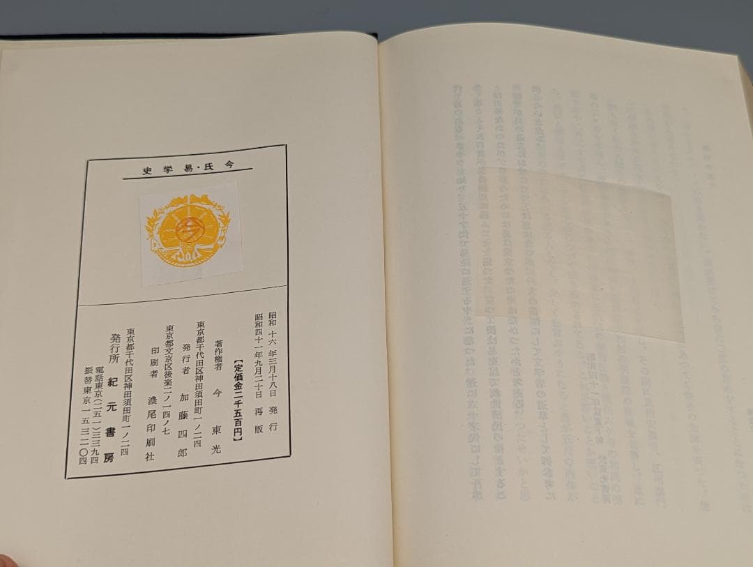 今氏 易学史 今東光 著 紀元書房（昭和41年）絶版