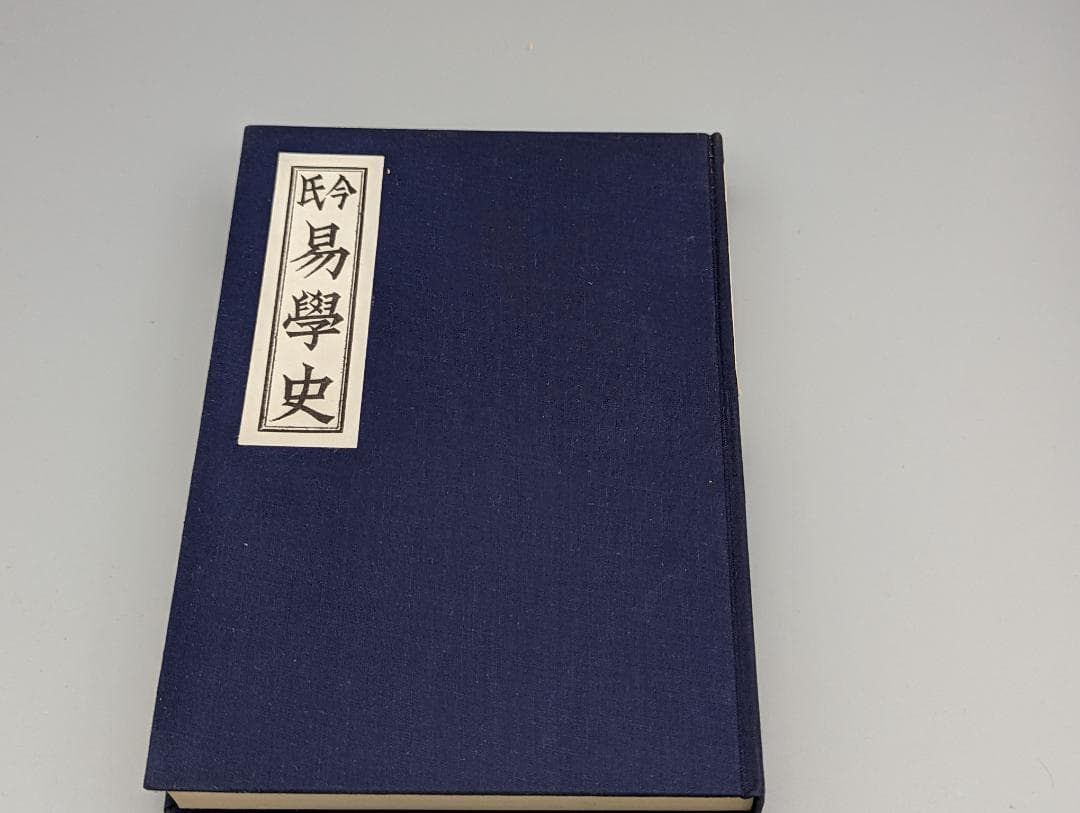 今氏 易学史 今東光 著 紀元書房（昭和41年）絶版