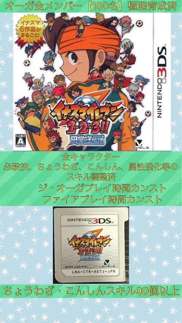 【ジ・オーガ全メンバー極限育成済み】イナズマイレブン1・2・3円堂守伝説