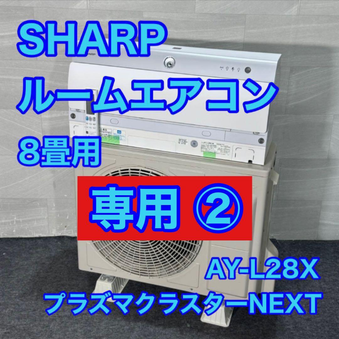 専用② SHARP ルームエアコン 8畳用 2020年 d4071