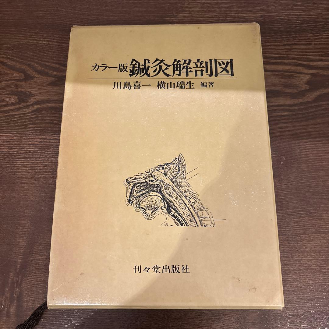カラー版 鍼灸解剖図