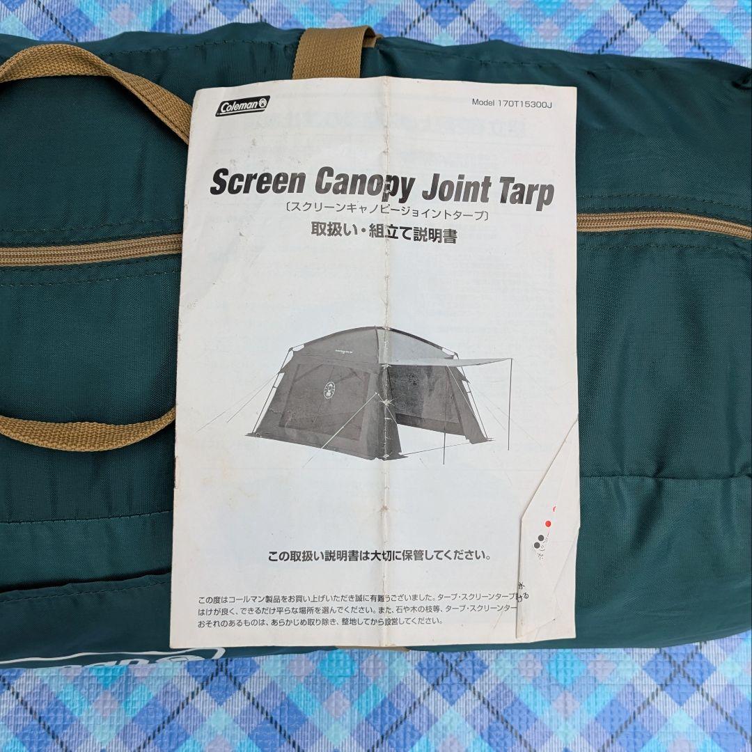 コールマン スクリーンキャノピージョイントタープ 170T15300J 付属品有