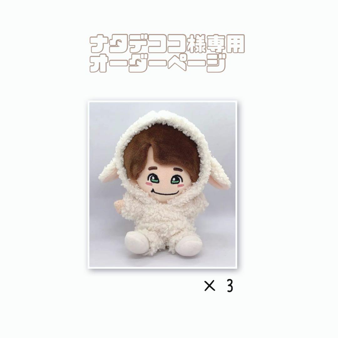 ナタデココオーダーページ　なにわ男子　ちびぬい服