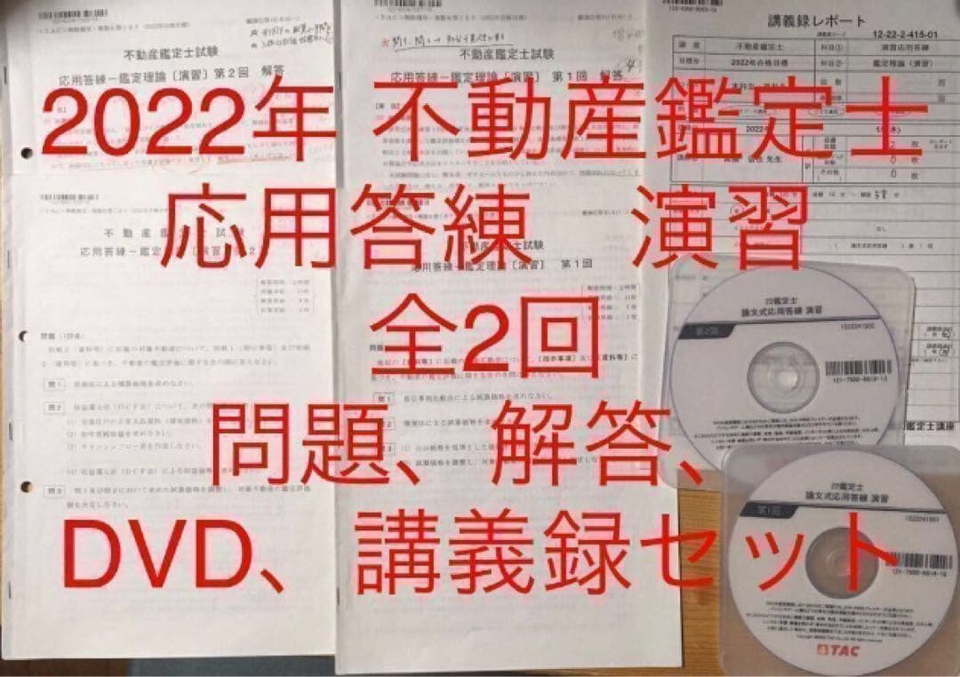 DVD付 2022年　TAC 不動産鑑定士「応用答練　鑑定理論　演習　全2回」