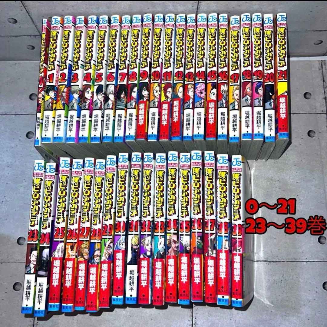 【美品】僕のヒーローアカデミア　漫画セット【0〜21・23〜39巻】