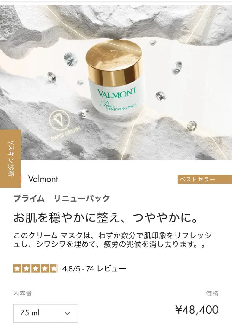 即購入可　【75ML】リニューパック　プライム　VALMONT PRIME