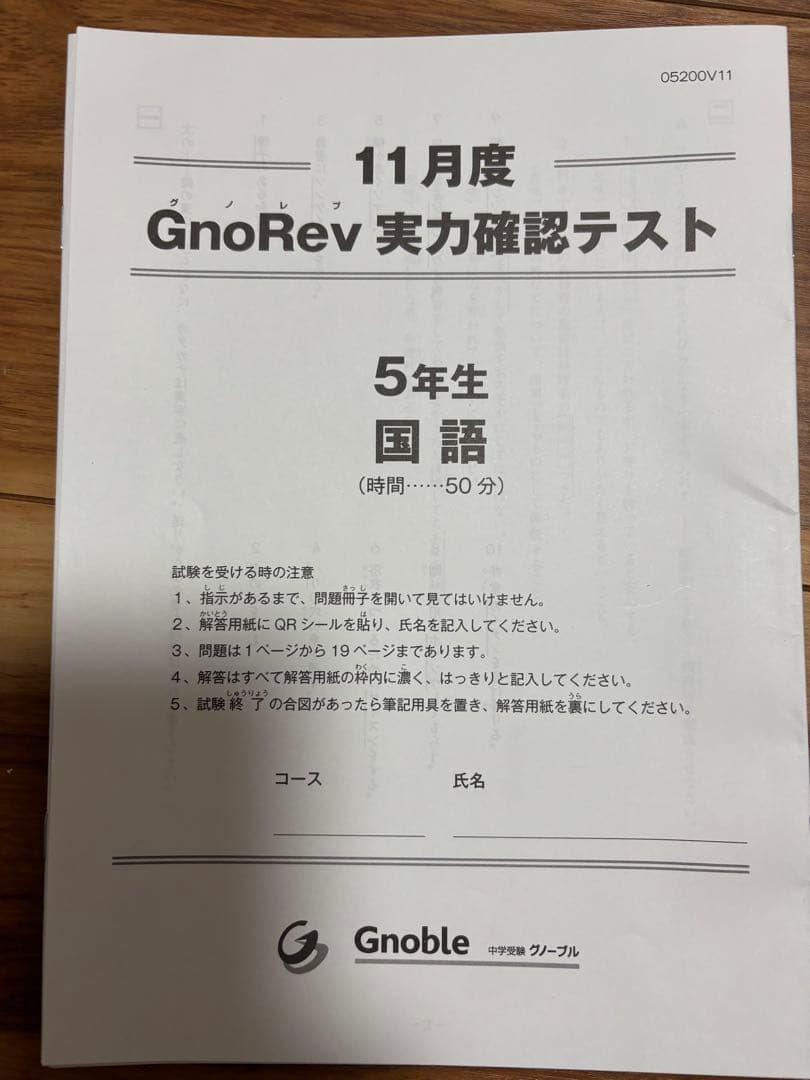グノーブル小5 グノレブ実力確認テスト　2024年度　全12回分　使用原本