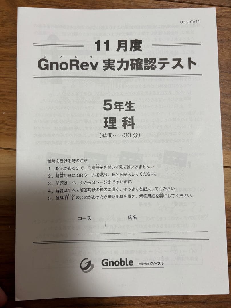 グノーブル小5 グノレブ実力確認テスト　2024年度　全12回分　使用原本