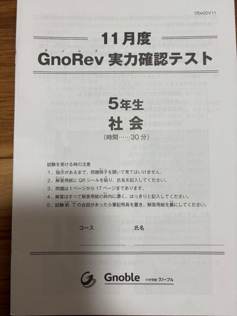 グノーブル小5 グノレブ実力確認テスト　2024年度　全12回分　使用原本