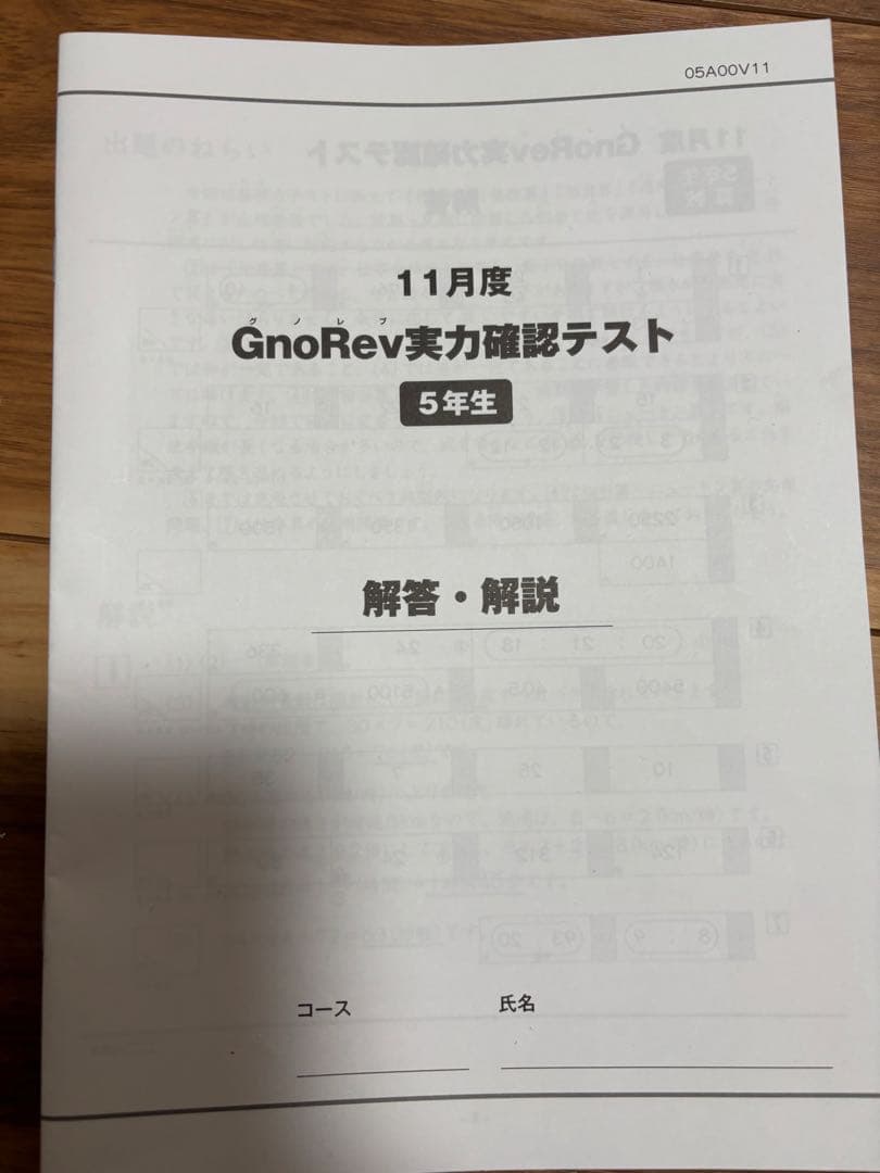 グノーブル小5 グノレブ実力確認テスト　2024年度　全12回分　使用原本