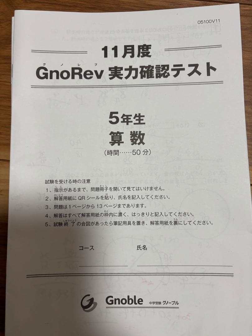 グノーブル小5 グノレブ実力確認テスト　2024年度　全12回分　使用原本