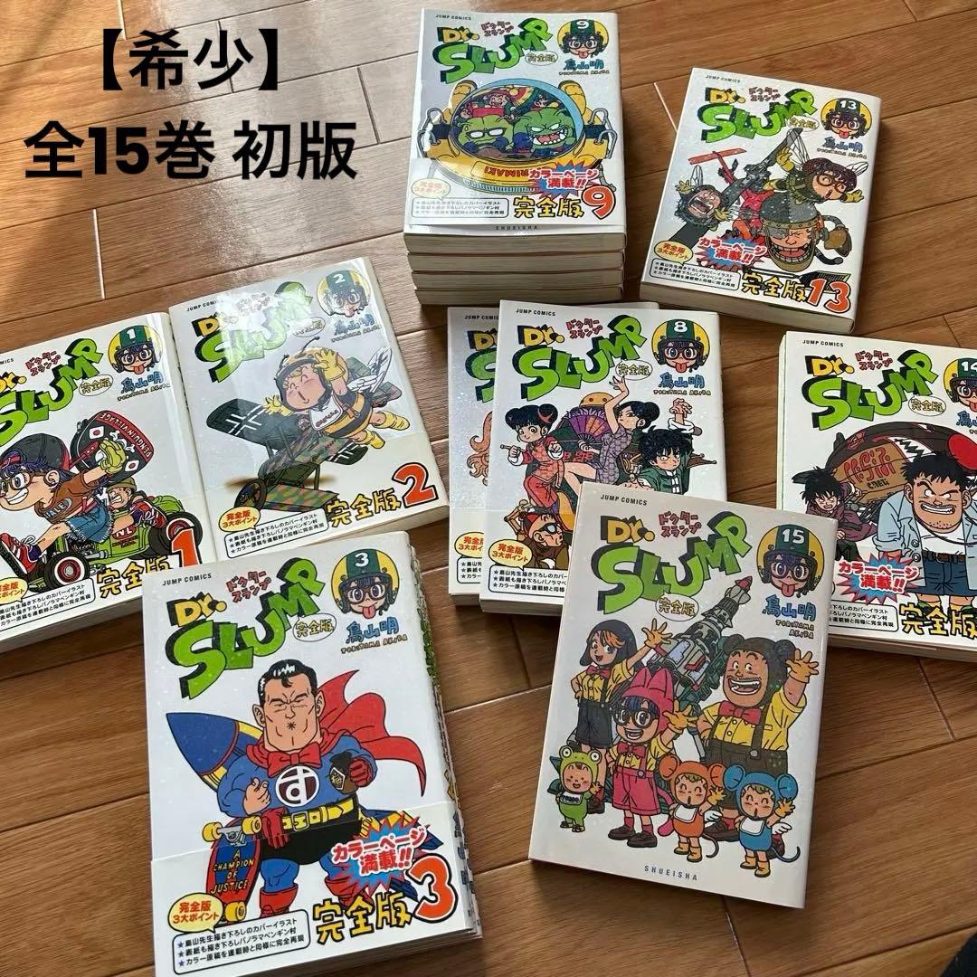 【全初版】Dr.スランプ : 完全版コンプリート