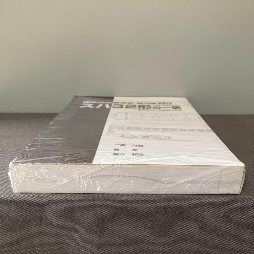 【新品】【スハ32形の一族】国鉄鋼製客車史　第三編　上巻　スハ32800