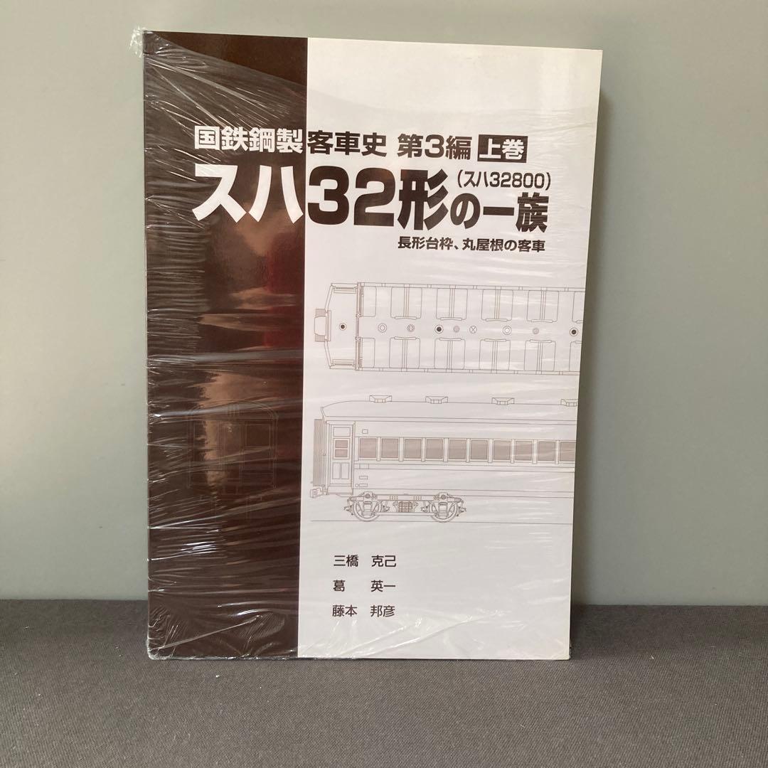 【新品】【スハ32形の一族】国鉄鋼製客車史　第三編　上巻　スハ32800