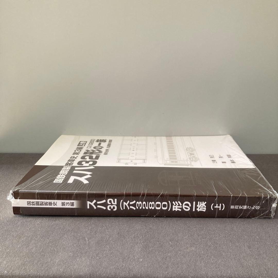 【新品】【スハ32形の一族】国鉄鋼製客車史　第三編　上巻　スハ32800