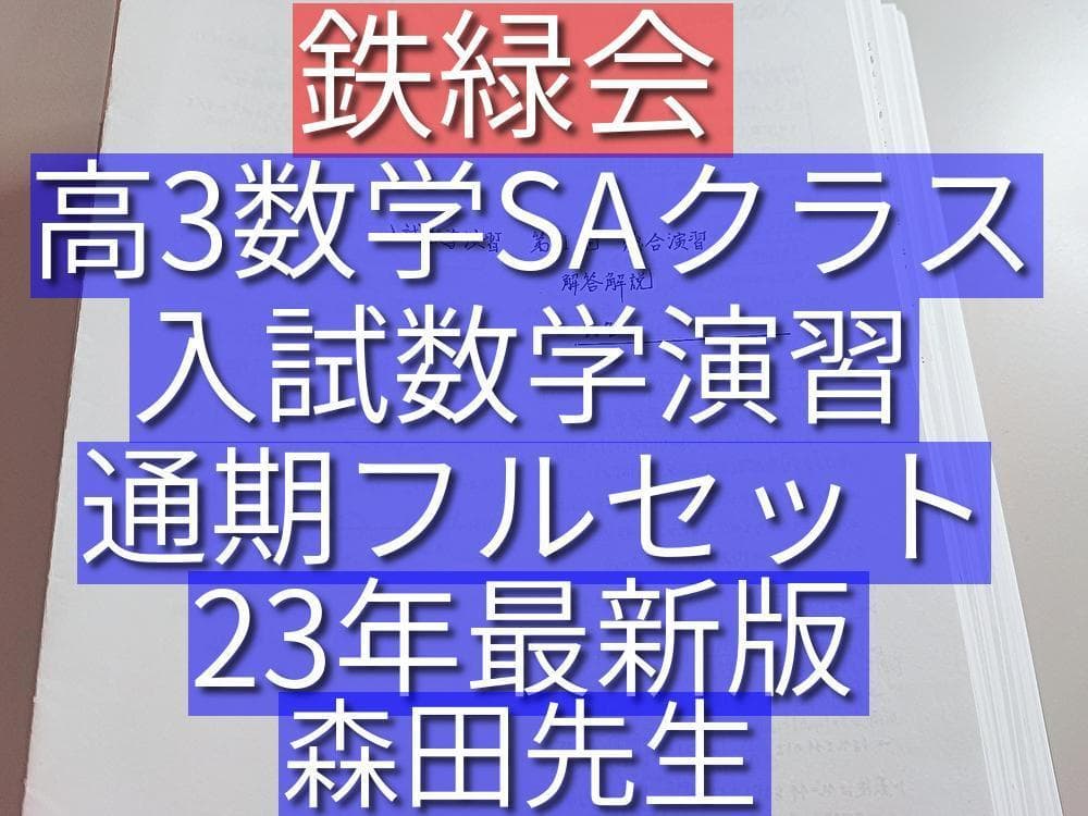 鉄緑会の森田先生の23年最新高3数学SA入試数学演習フルセット　駿台　河合塾