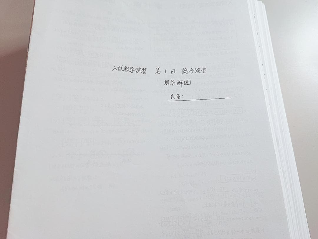 鉄緑会の森田先生の23年最新高3数学SA入試数学演習フルセット　駿台　河合塾