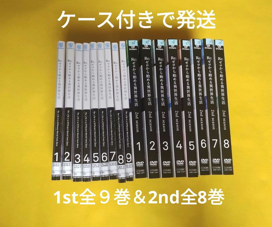 Re:ゼロから始める異世界生活 1st【1期全9巻】＆2nd【2期全8巻】