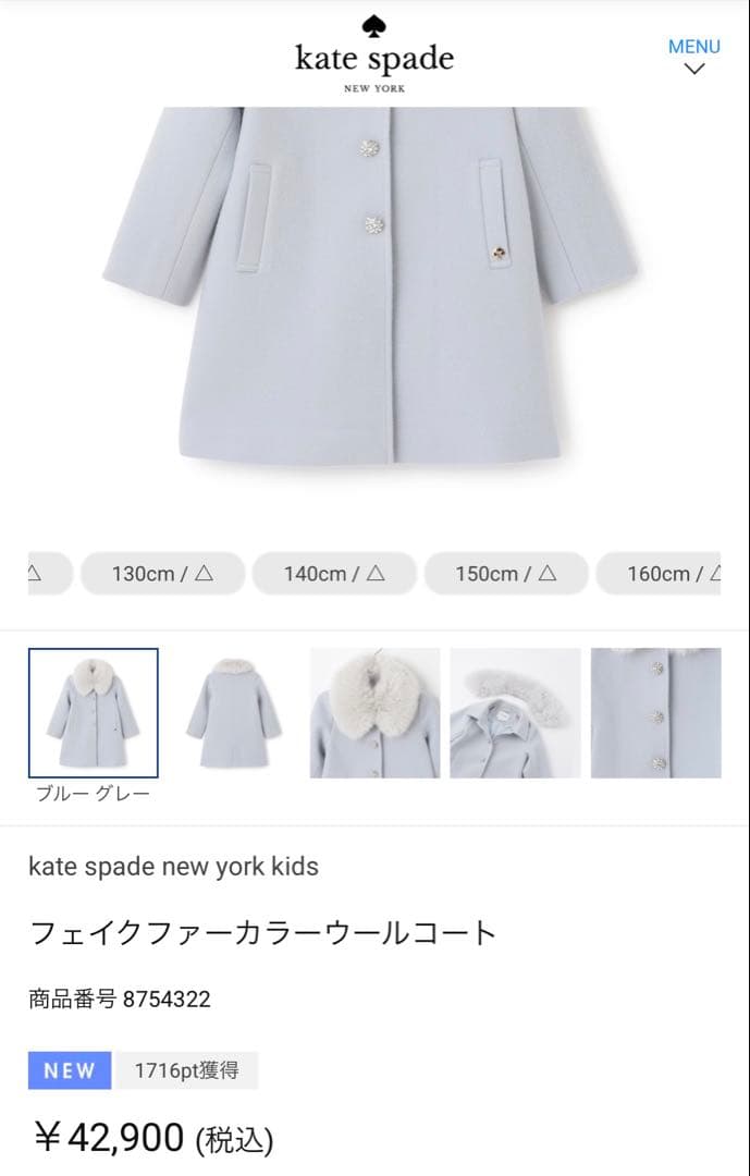 ケイトスペードキッズ、フェイクファーカラー　ウールコート、サイズ150