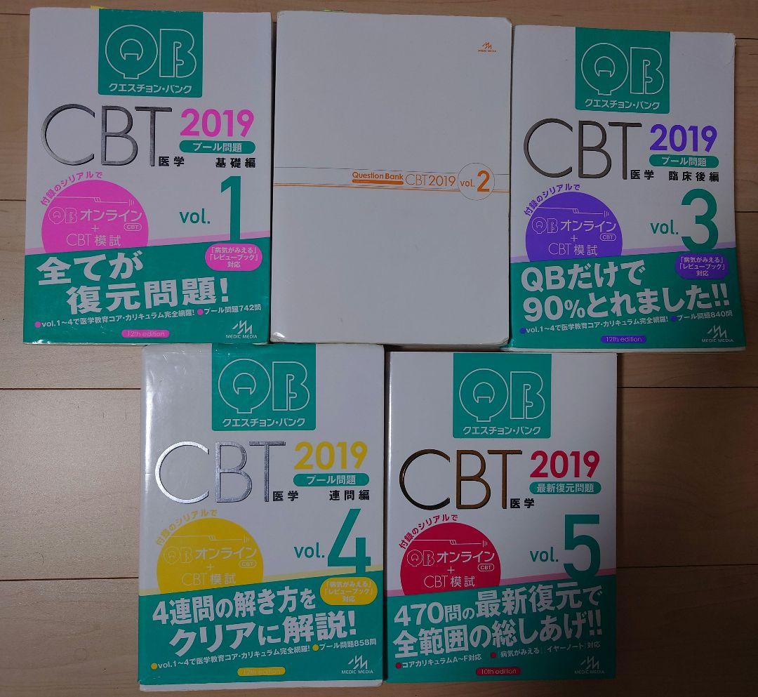 医学部　CBT クエスチョン・バンク　2019　紙版　絶版　メディックメディア