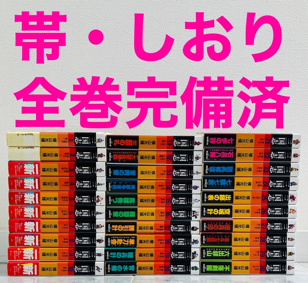 【全巻帯&しおり付き】三国志　横山光輝　文庫版 全巻セット