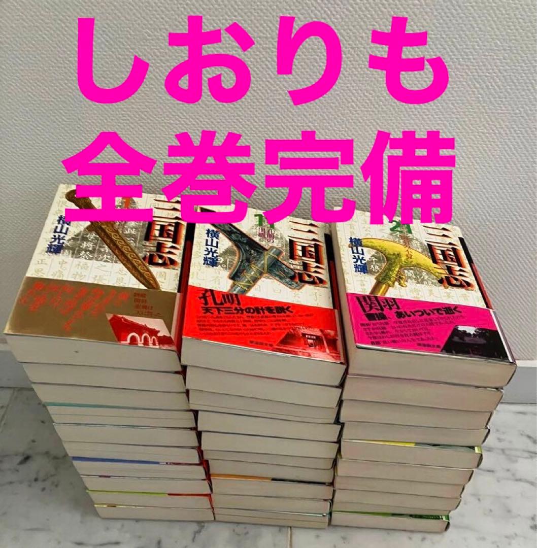 【全巻帯&しおり付き】三国志　横山光輝　文庫版 全巻セット