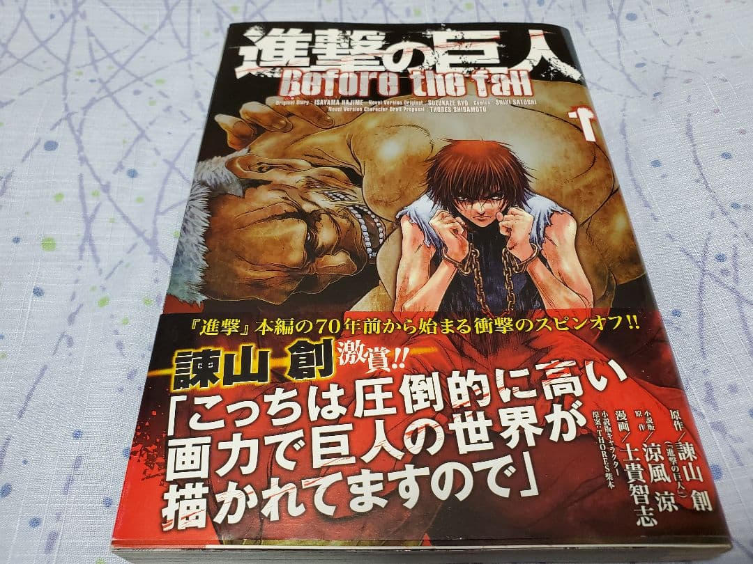 進撃の巨人　Before the fall　ビフォアザフォール　1～15
