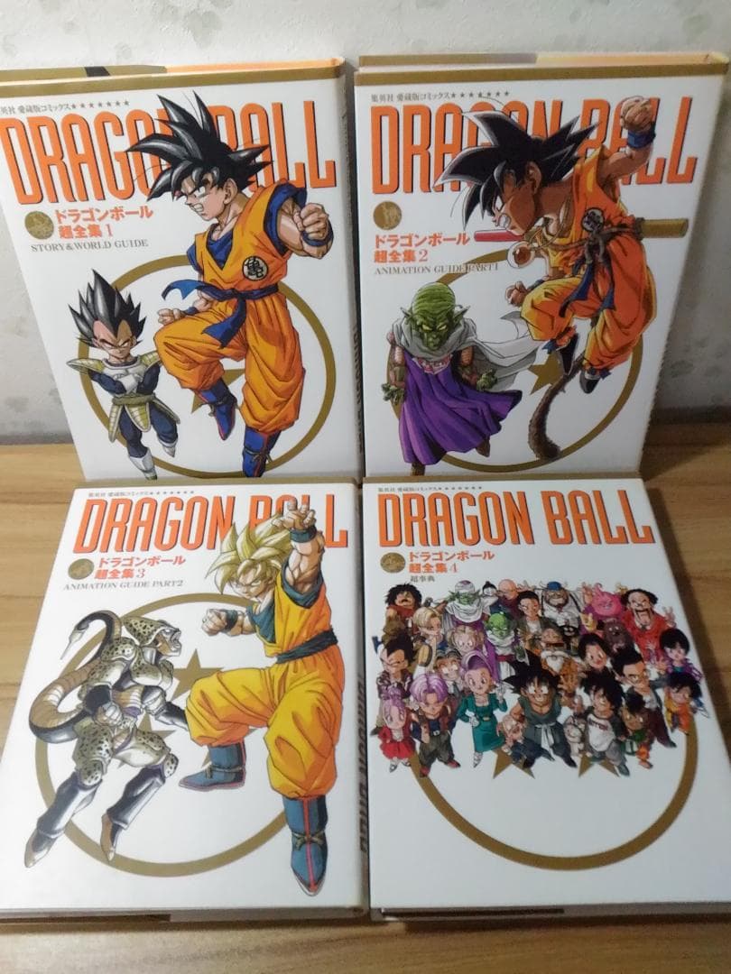 ドラゴンボール超全集 全4巻セット 鳥山明 Dragon Ball