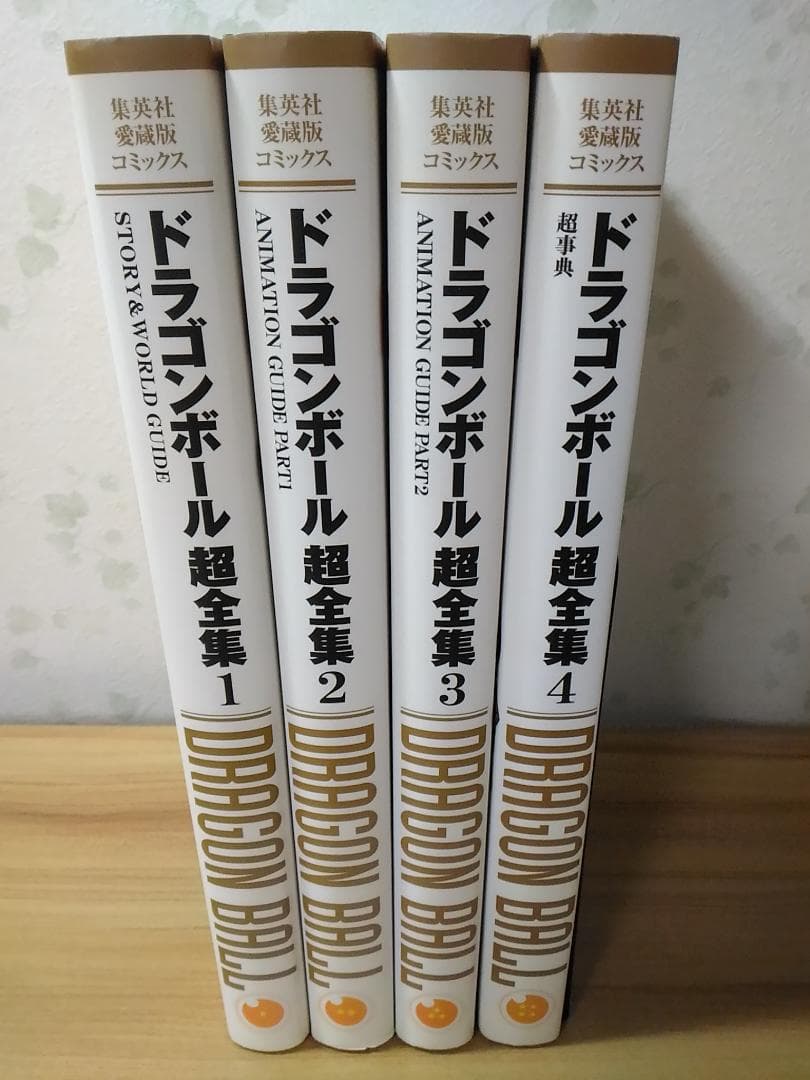 ドラゴンボール超全集 全4巻セット 鳥山明 Dragon Ball