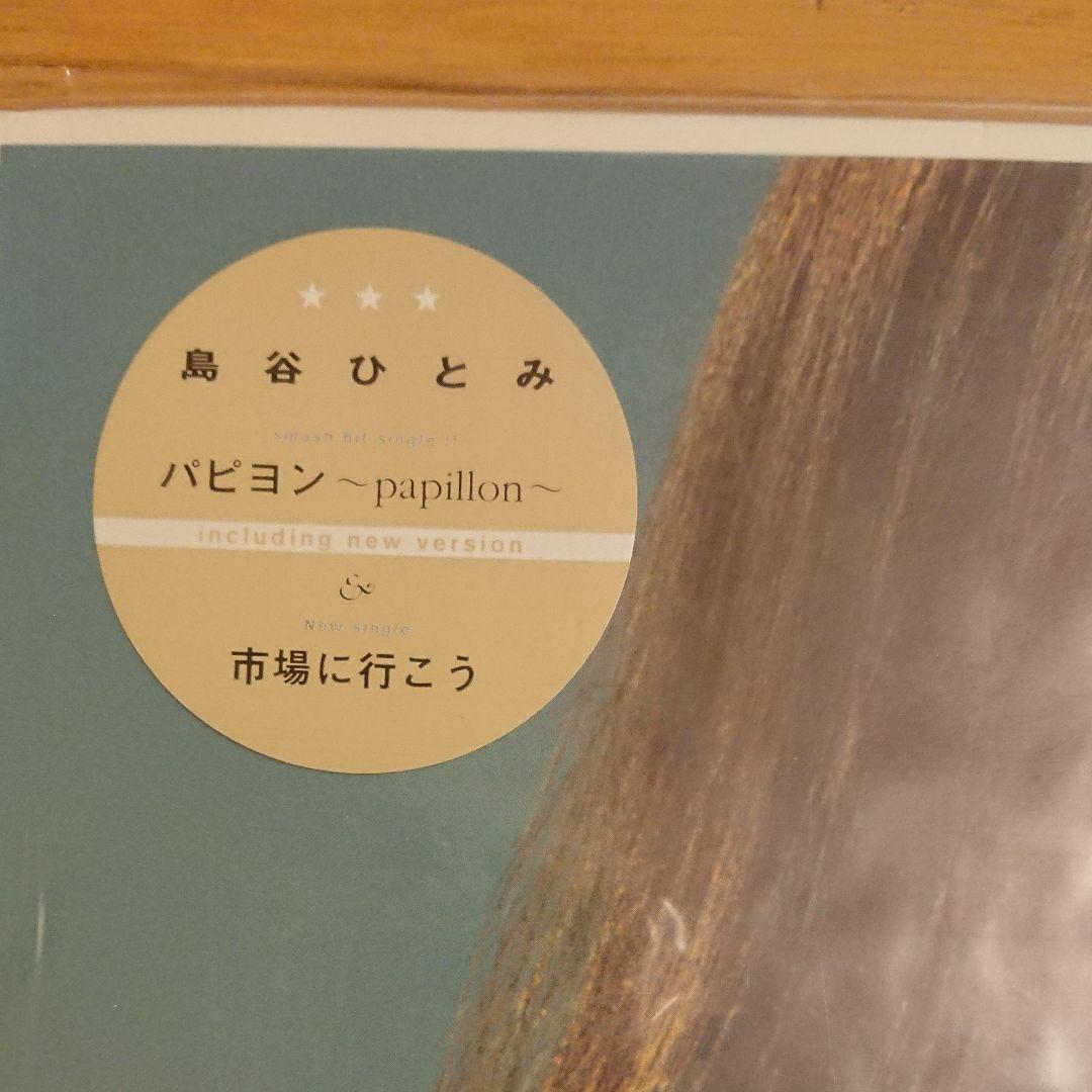 新品未開封‼️島谷ひとみレコード【パピヨン&市場に行こう】