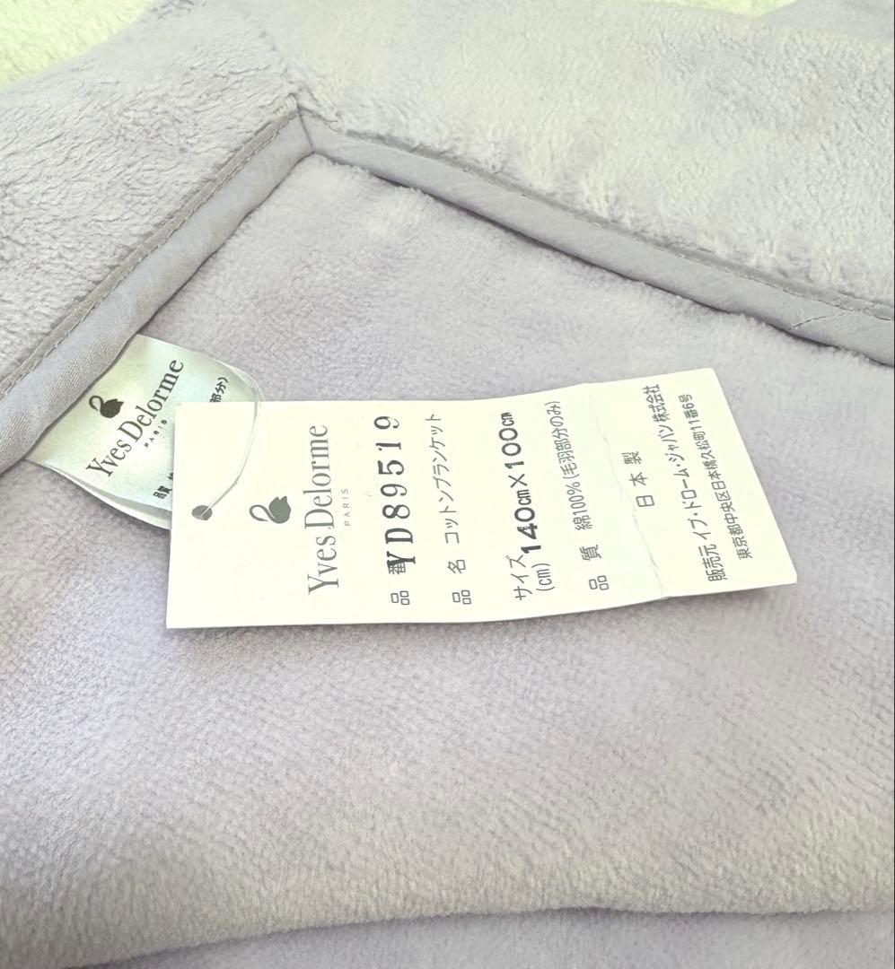 新品★ イヴドローム　コットンブランケット　綿毛布　ハーフケット　藤色