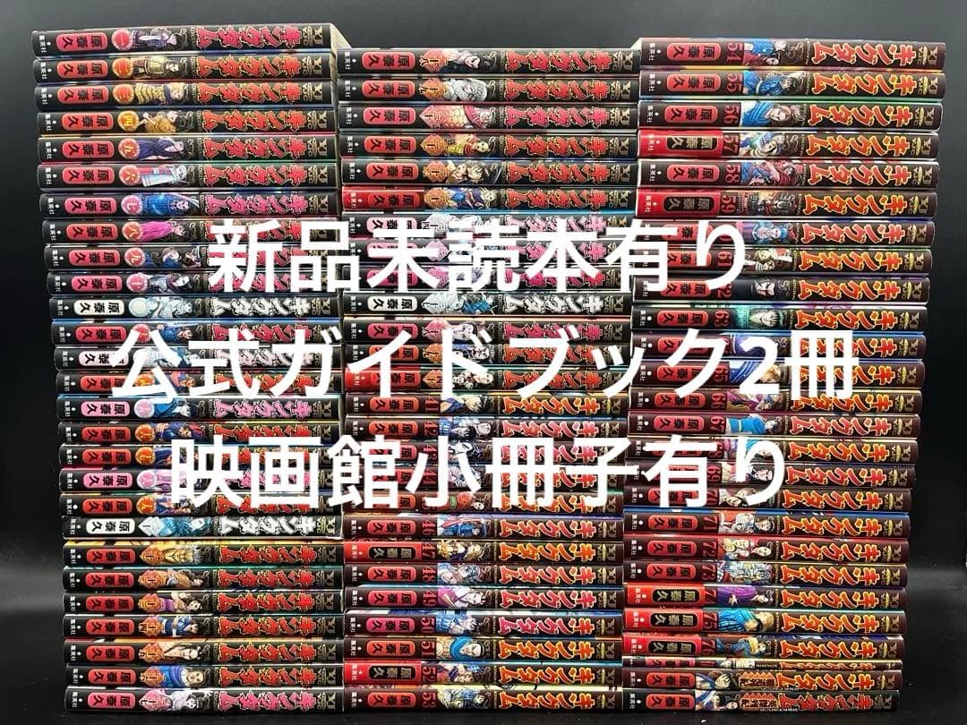 【アニメ化】キングダム 全76巻既刊セット +伍巻+公式ガイドブック2冊
