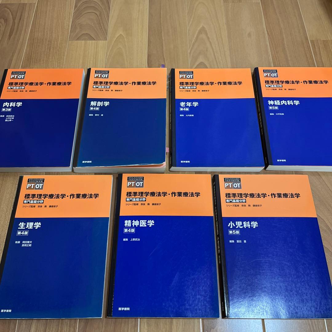 標準理学療法学、作業療法学