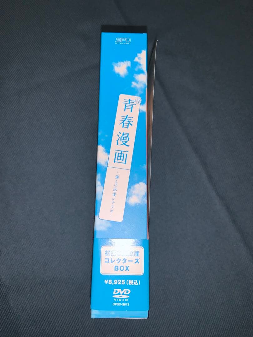 青春漫画セットDVD BOX 初回限定生産 &パンフレット&ポストカード10枚も