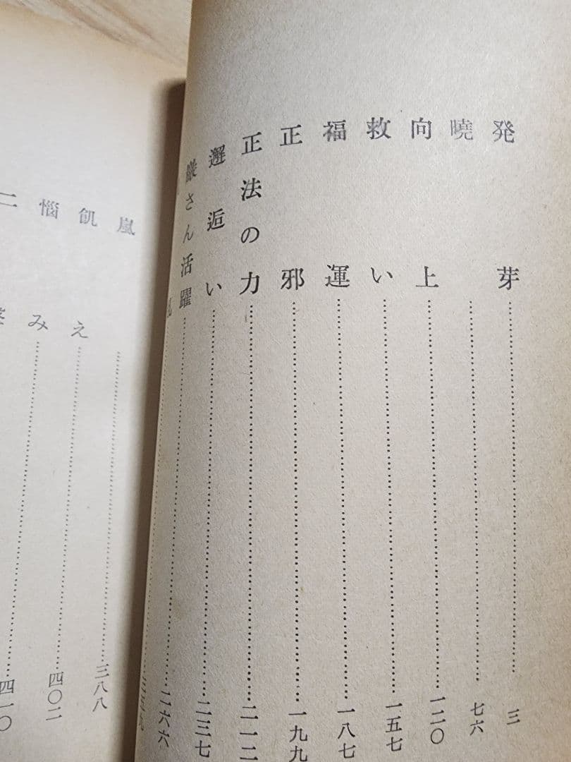 妙悟空(戸田城聖)【人間革命】日蓮正宗大石寺　創価学会　牧口常三郎