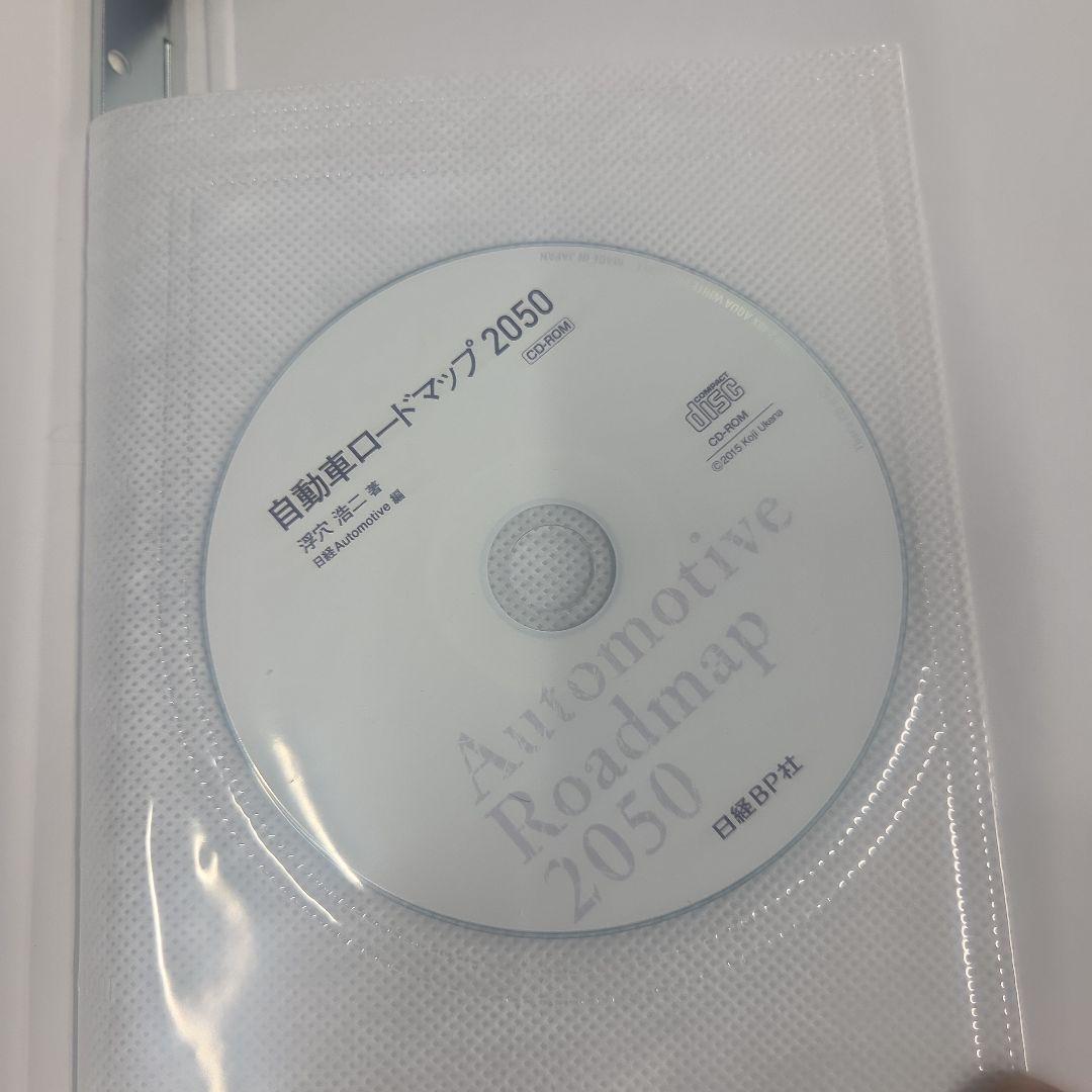 【中古】自動車ロードマップ 2050
