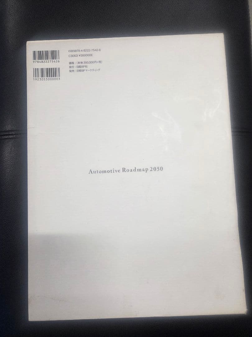 【中古】自動車ロードマップ 2050