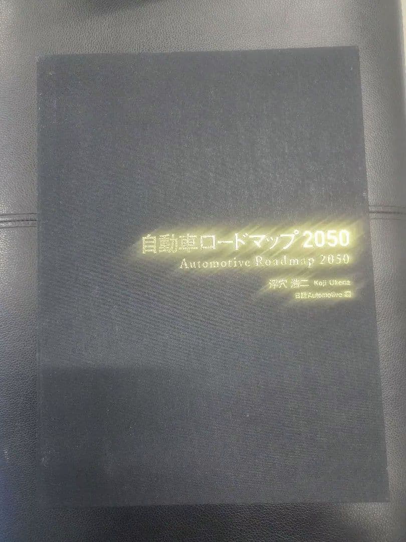 【中古】自動車ロードマップ 2050