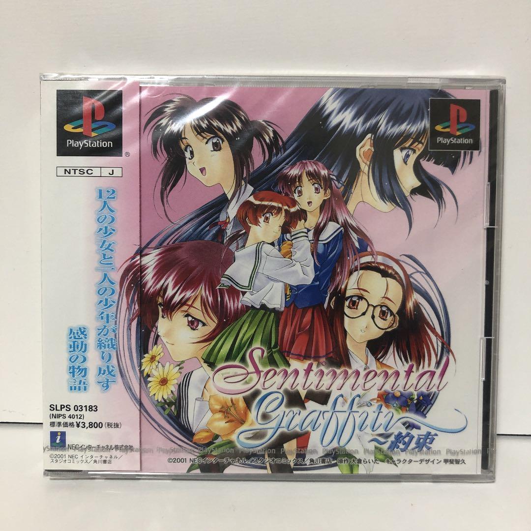 新品・センチメンタルグラフティ ～約束～【PS】