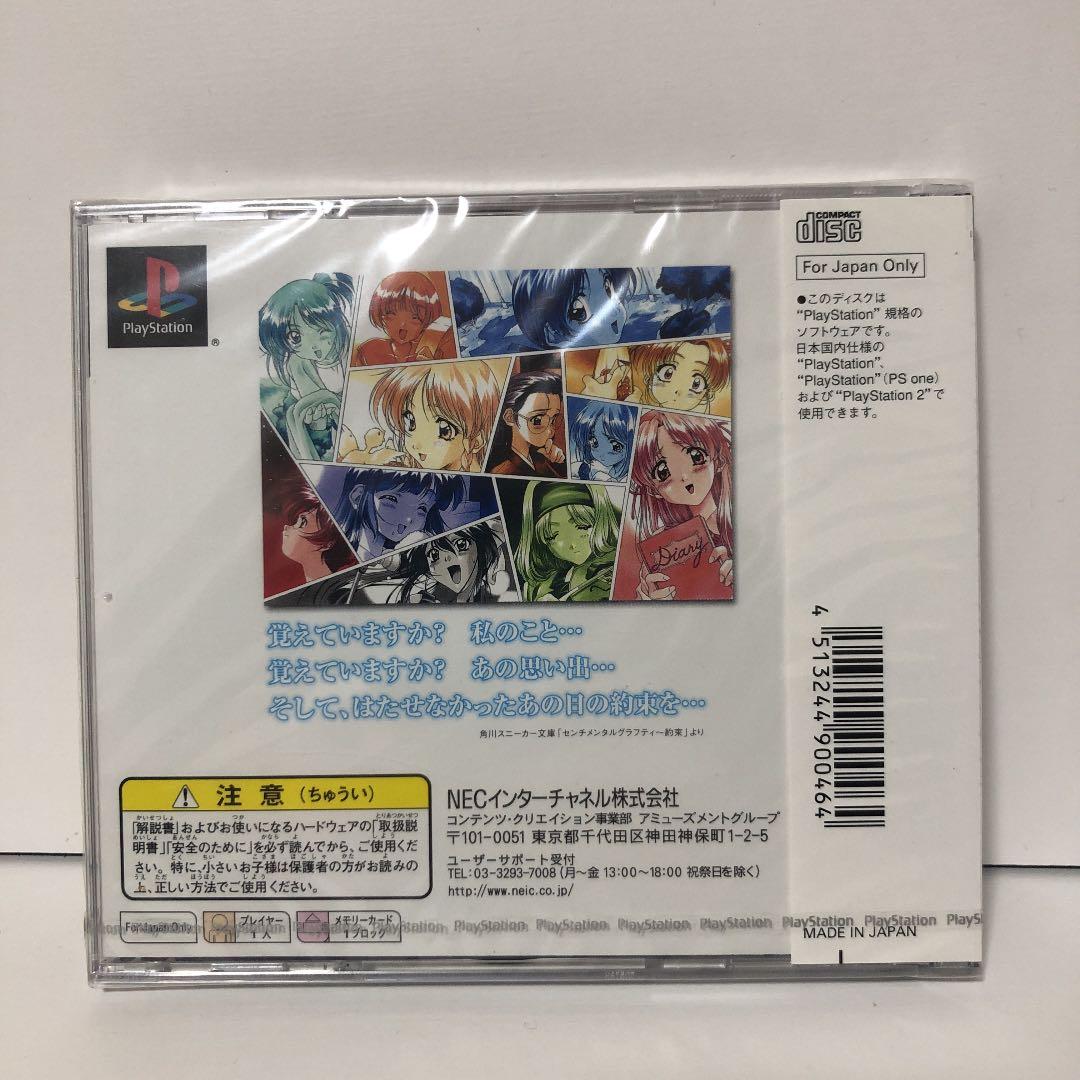新品・センチメンタルグラフティ ～約束～【PS】