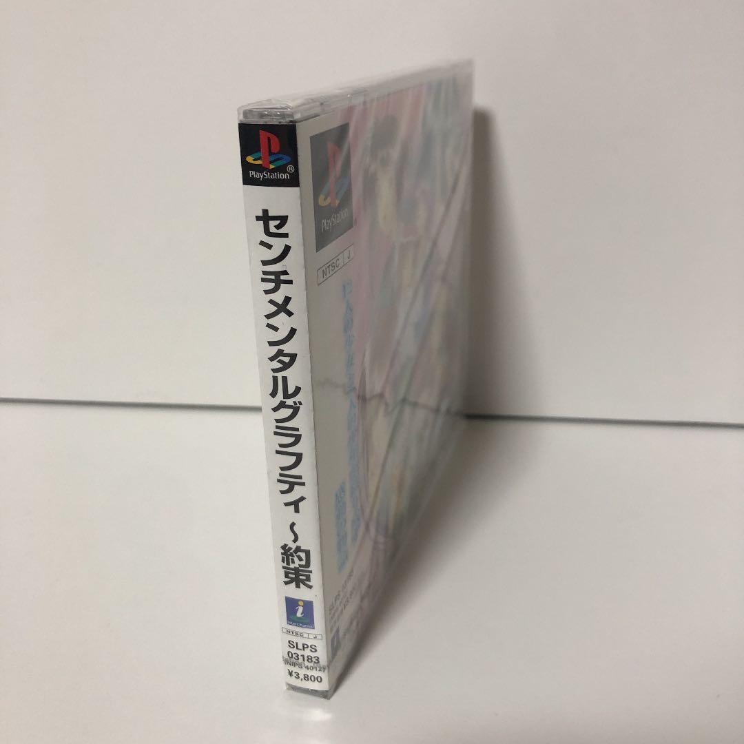 新品・センチメンタルグラフティ ～約束～【PS】