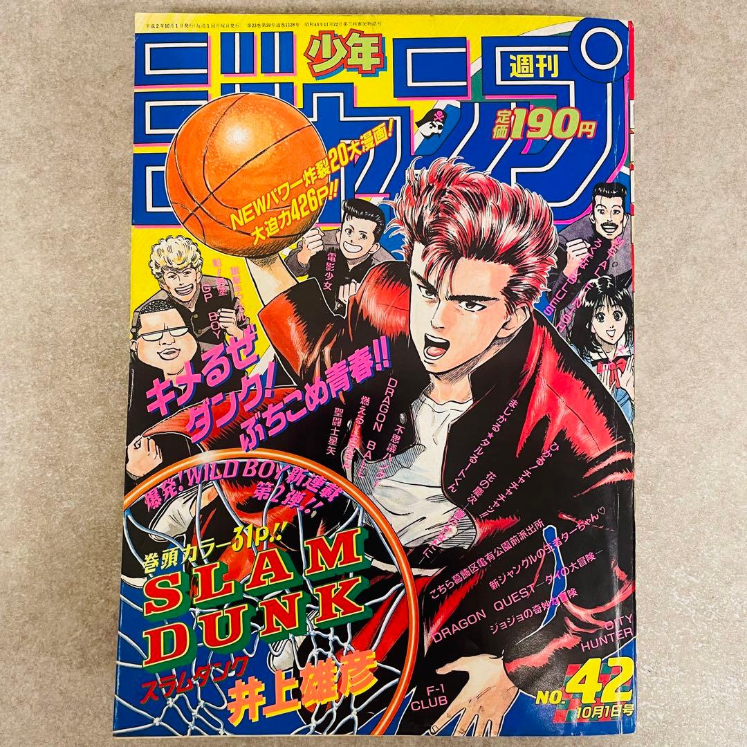 E4025）スラムダンク SLAM DUNK 新連載・第１回掲載 週刊少年ジャン
