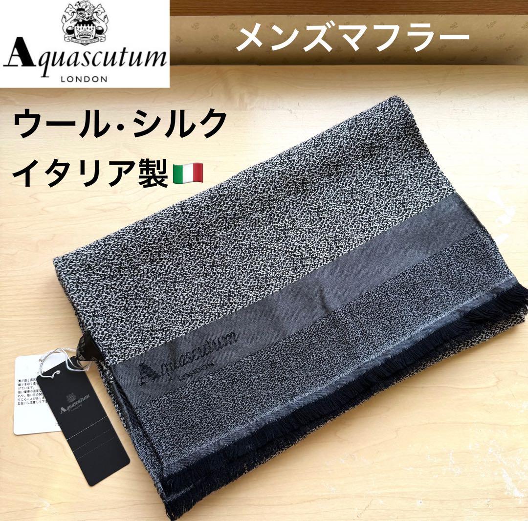 ★新品タグ付き★アクアスキュータム　メンズ　マフラー　ウール　シルク　イタリア製