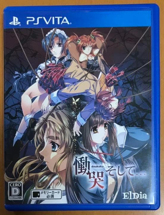 慟哭 そして… VITA どうこく PSV ヴィータ 動作確認済