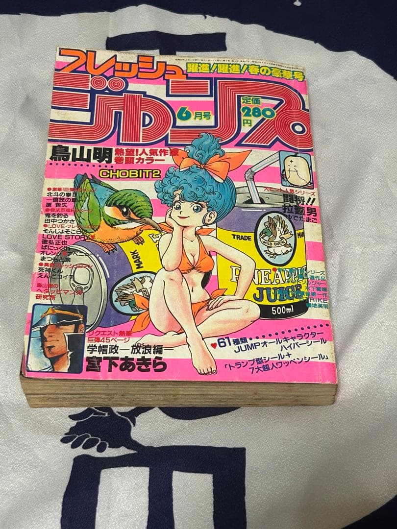 昭和少年誌　フレッシュジャンプ　1983年6月号　少年ジャンプ