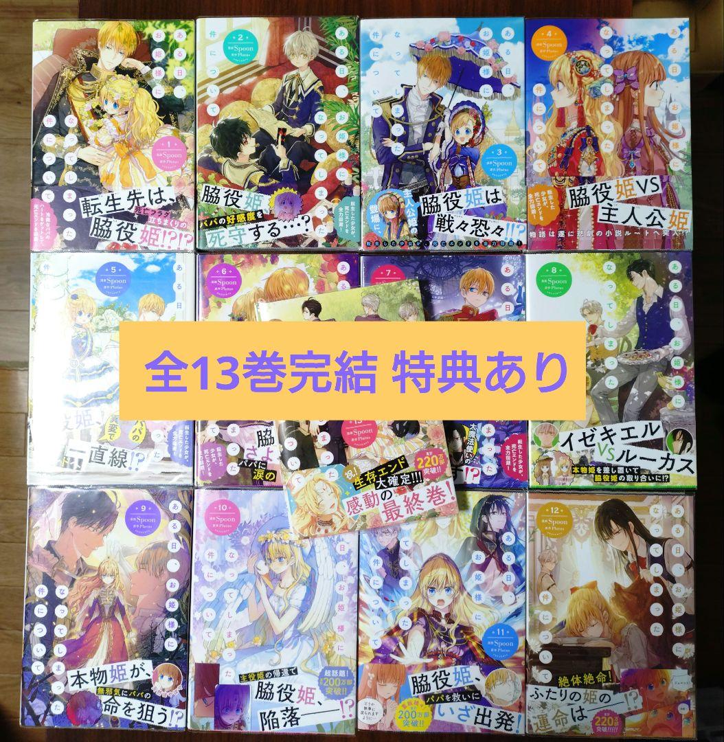 異世界コミック ある日、お姫様になってしまった件について　特典多数付き