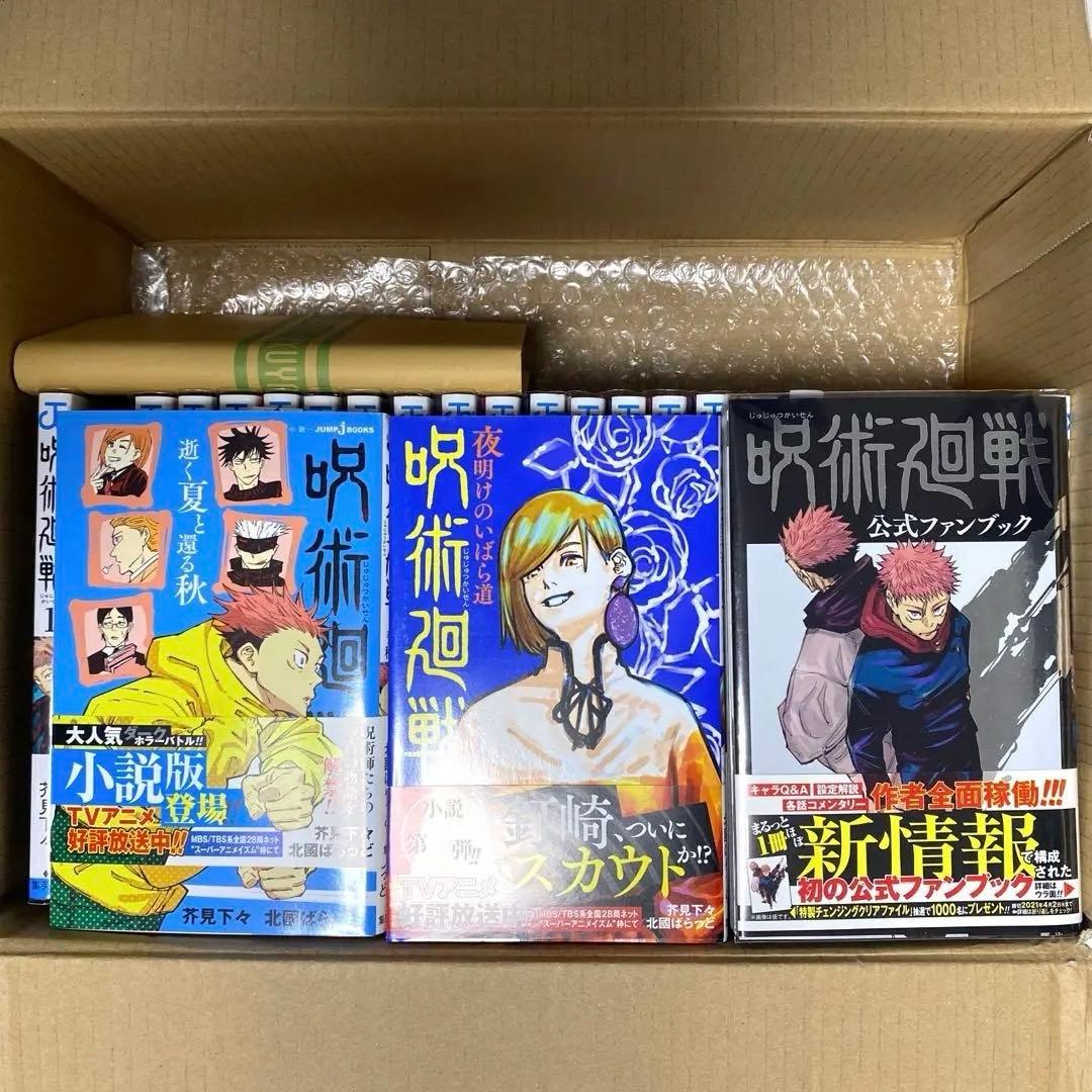 呪術廻戦0-20巻/0.5巻/劇場版呪術廻戦0ノベライズ/ファンブック/小説2巻