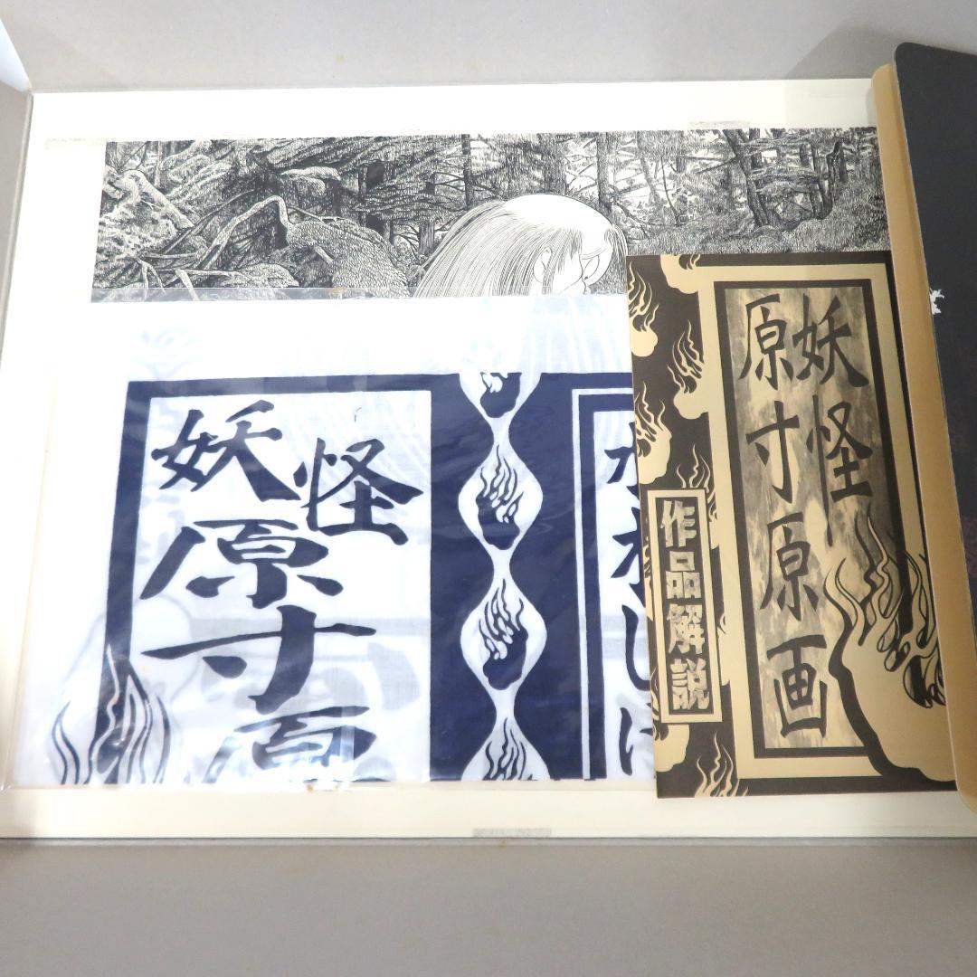 水木しげる　妖怪原寸原画 複製原画９点　手ぬぐい　233/1000・解説