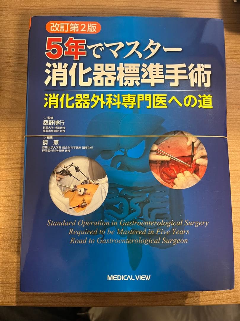 【裁断済】5年でマスター 消化器標準手術　消化器外科専門医への道 改訂第2版